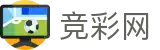 世界杯竞猜网站买球心得分享与专业社区 - 中国竞彩网首页